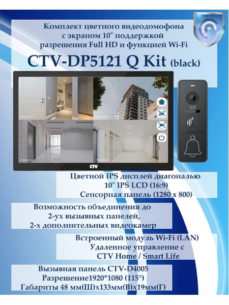 Комплект видеодомофона CTV-DP5121Q KIT (CTV-M5121Q (черный) + CTV-D4005 (графит))