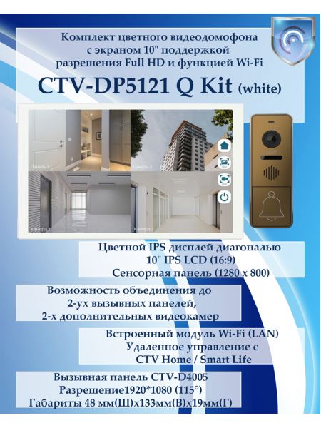 Комплект видеодомофона CTV-DP5121Q KIT (CTV-M5121Q (белый) + CTV-D4005 (бронза))