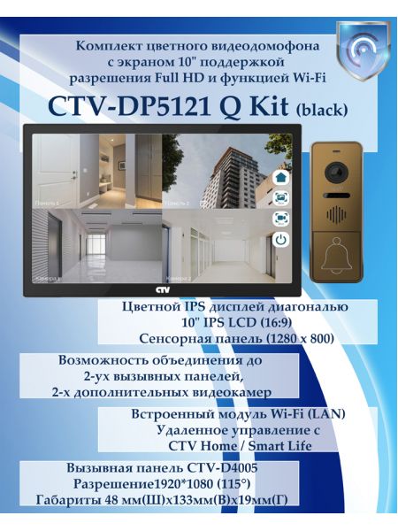 Комплект видеодомофона CTV-DP5121Q KIT (CTV-M5121Q (черный) + CTV-D4005 (бронза))