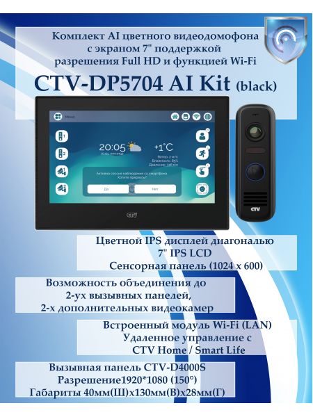 Комплект видеодомофона CTV-DP5704 AI KIT (CTV-M5704 AI (черный) + CTV-D4000S (черный))