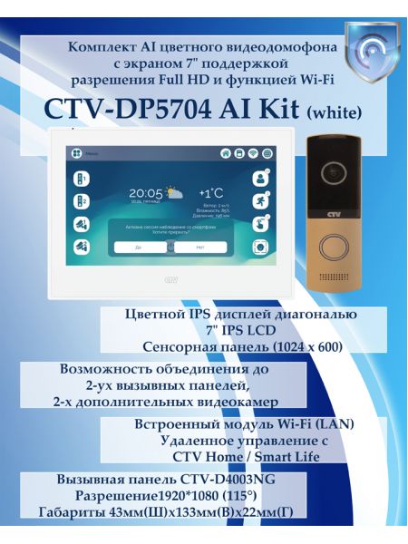 Комплект видеодомофона CTV-DP5704 AI KIT (CTV-M5704 AI (белый) + CTV-D4003NG (шампань)) Комплект видеодомофона CTV-DP5704 AI KIT (CTV-M5704 AI (белый) + CTV-D4003NG (шампань))