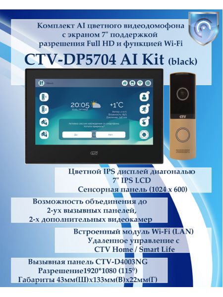 Комплект видеодомофона CTV-DP5704 AI KIT (CTV-M5704 AI (черный) + CTV-D4003NG (шампань)) Комплект видеодомофона CTV-DP5704 AI KIT (CTV-M5704 AI (черный) + CTV-D4003NG (шампань))