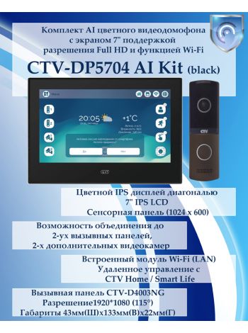 Комплект видеодомофона CTV-DP5704 AI KIT (CTV-M5704 AI (черный) + CTV-D4003NG (гавана))
