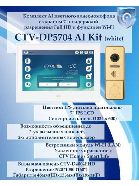 Комплект видеодомофона CTV-DP5704 AI KIT (CTV-M5704 AI (белый) + CTV-D4004FHD (золото)) Комплект видеодомофона CTV-DP5704 AI KIT (CTV-M5704 AI (белый) + CTV-D4004FHD (золото))