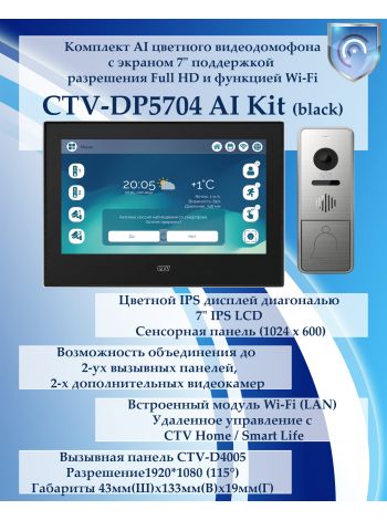 Комплект видеодомофона CTV-DP5704 AI KIT (CTV-M5704 AI (черный) + CTV-D4005 (серебро))