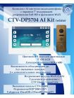 Комплект видеодомофона CTV-DP5704 AI KIT (CTV-M5704 AI (белый) + CTV-D4005 (бронза))