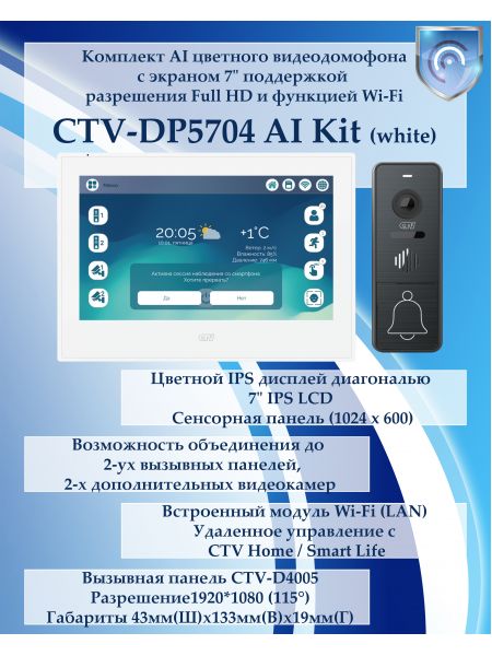 Комплект видеодомофона CTV-DP5704 AI KIT (CTV-M5704 AI (белый) + CTV-D4005 (графит))