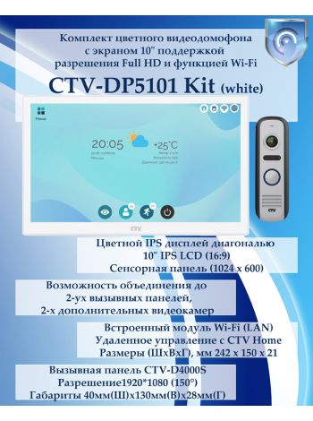 Комплект видеодомофона CTV-DP5101 KIT (CTV-M5101 (белый) + CTV-D4000S (серый))