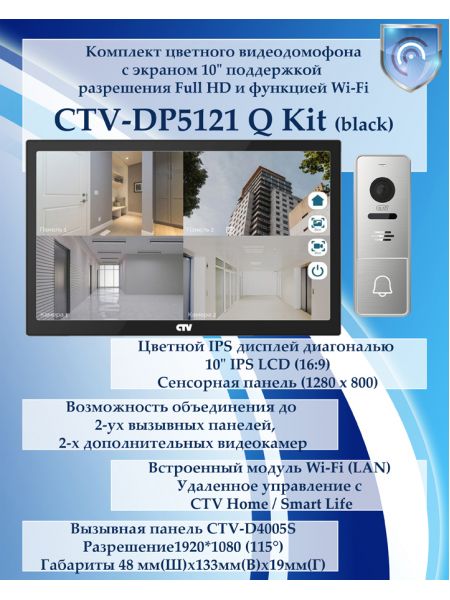 Комплект видеодомофона CTV-DP5121Q KIT (CTV-M5121Q (черный) + CTV-D4005S Signal (серебро))