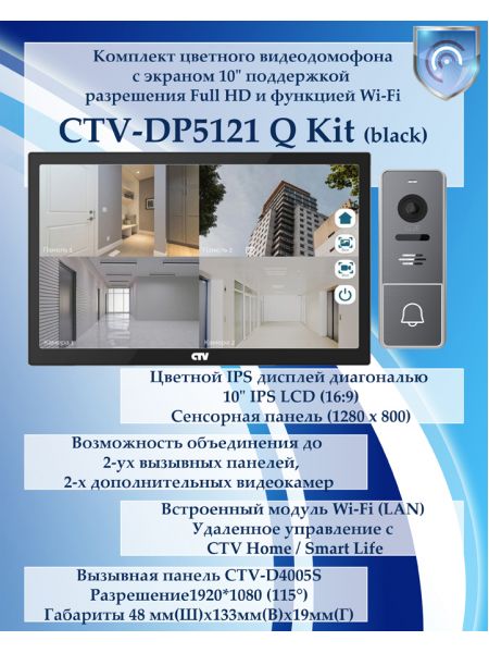 Комплект видеодомофона CTV-DP5121Q KIT (CTV-M5121Q (черный) + CTV-D4005S Signal (графит))