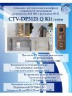 Комплект видеодомофона CTV-DP5121Q KIT (CTV-M5121Q (белый) + CTV-D4005S Signal (бронза))