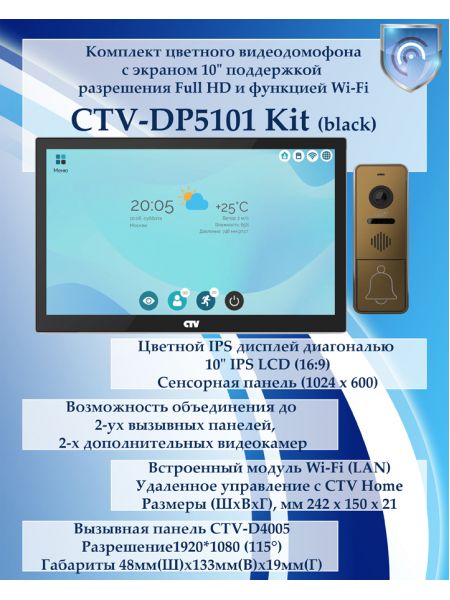 Комплект видеодомофона CTV-DP5101 KIT (CTV-M5101 (черный) + CTV-D4005 (бронза))