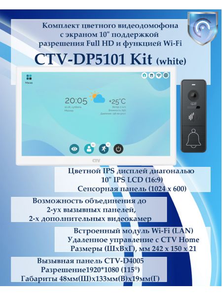 Комплект видеодомофона CTV-DP5101 KIT (CTV-M5101 (белый) + CTV-D4005 (графит))