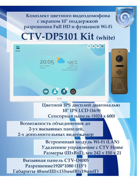 Комплект видеодомофона CTV-DP5101 KIT (CTV-M5101 (белый) + CTV-D4005 (бронза))