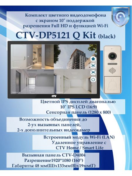 Комплект видеодомофона CTV-DP5121Q KIT (CTV-M5121Q (черный) + CTV-D4004FHD (серебро)) Комплект видеодомофона CTV-DP5121Q KIT (CTV-M5121Q (черный) + CTV-D4004FHD (серебро))