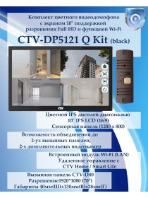 Комплект видеодомофона CTV-DP5121Q KIT (CTV-M5121Q (черный) + CTV-D40 (коричневый))
