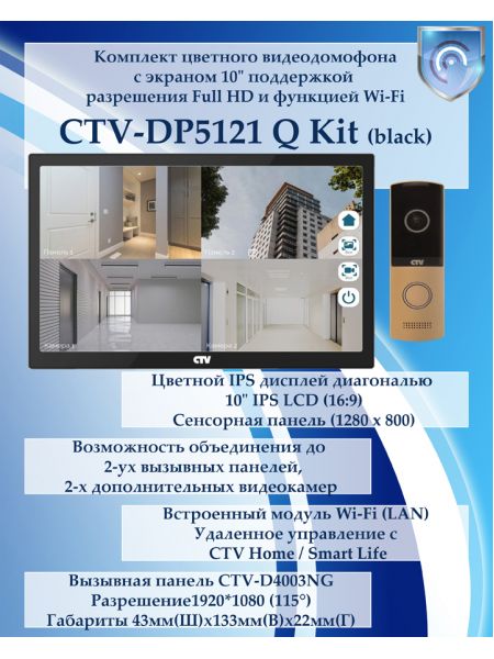 Комплект видеодомофона CTV-DP5121Q KIT (CTV-M5121Q (черный) + CTV-D4003NG (шампань)) Комплект видеодомофона CTV-DP5121Q KIT (CTV-M5121Q (черный) + CTV-D4003NG (шампань))