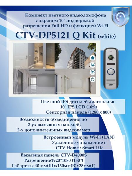 Комплект видеодомофона CTV-DP5121Q KIT (CTV-M5121Q (белый) + CTV-D4000S (серый))