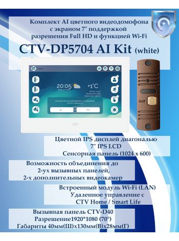 Комплект видеодомофона CTV-DP5704 AI KIT (CTV-M5704 AI (белый) + CTV-D40 (бронза))