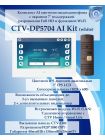 Комплект видеодомофона CTV-DP5704 AI KIT (CTV-M5704 AI (белый) + CTV-D40 (коричневая))