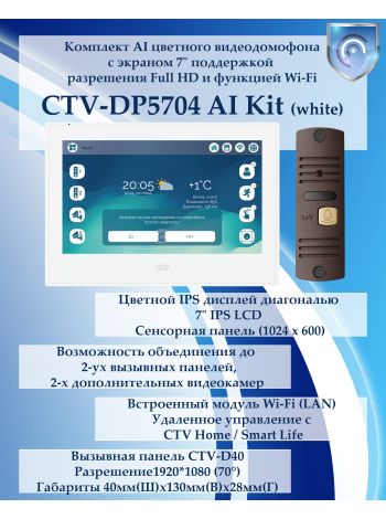 Комплект видеодомофона CTV-DP5704 AI KIT (CTV-M5704 AI (белый) + CTV-D40 (коричневая))