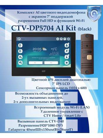 Комплект видеодомофона CTV-DP5704 AI KIT (CTV-M5704 AI (черный) + CTV-D40 (коричневая))