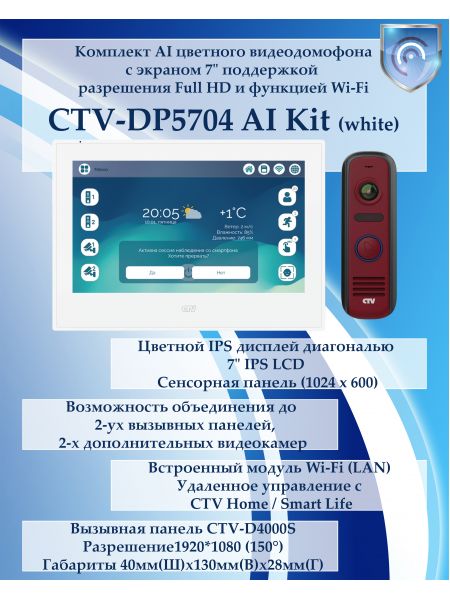 Комплект видеодомофона CTV-DP5704 AI KIT (CTV-M5704 AI (белый) + CTV-D4000S (красный)) Комплект видеодомофона CTV-DP5704 AI KIT (CTV-M5704 AI (белый) + CTV-D4000S (красный))