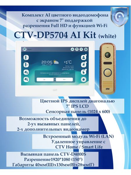 Комплект видеодомофона CTV-DP5704 AI KIT (CTV-M5704 AI (белый) + CTV-D4000S (бронза))