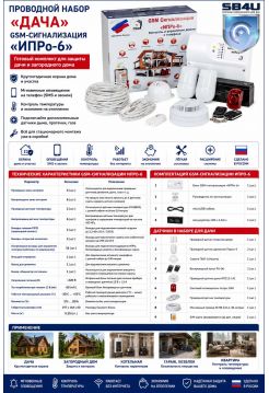 Проводной набор «Дача» GSM-сигнализация «ИПРо-6»