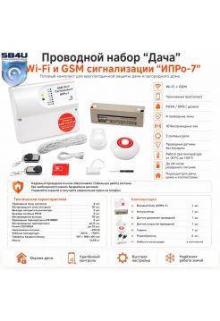Проводной набор «Дача» WI-FI GSM сигнализация «ИПРо-7»