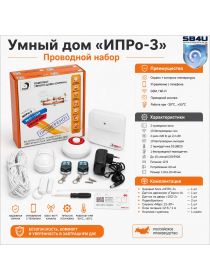 Умный дом «ИПРо-3» (проводной)