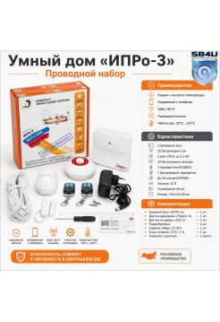 Умный дом «ИПРо-3» (проводной)