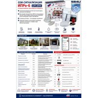 GSM-сигнализация ИПРо-6 для дома