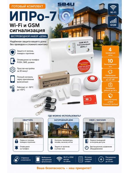 Беспроводной набор «Дом» WI-FI GSM сигнализация «ИПРо-7»