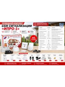Проводной комплект GSM сигнализации «ИПРо-1»