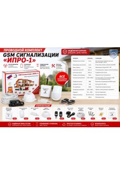 Проводной комплект GSM сигнализации «ИПРо-1»