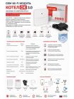 GSM WIFI модуль «Котел.ОК 3.0»
