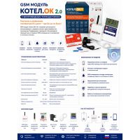 GSM модуль «Котел.ОК 2.0» с беспроводным термодатчиком