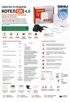 GSM/Wi-Fi модуль «Котел.ОК» 4.0