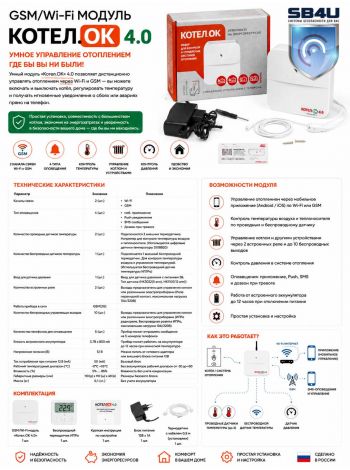 GSM/Wi-Fi модуль «Котел.ОК» 4.0