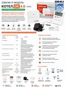 GSM/WIFI модуль «Котел.ОК 4.0» Премиум (с беспроводным термодатчиком)