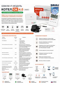 GSM/WIFI модуль «Котел.ОК 4.0» Премиум (с беспроводным термодатчиком)