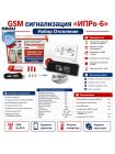 GSM сигнализация «ИПРо-6» набор Отопление