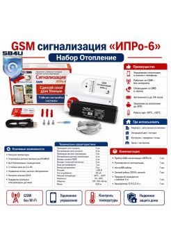 GSM сигнализация «ИПРо-6» набор Отопление