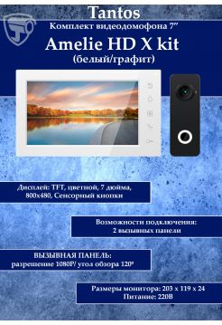 Tantos Amelie HD X kit (белый/графит) комплект видеодомофона