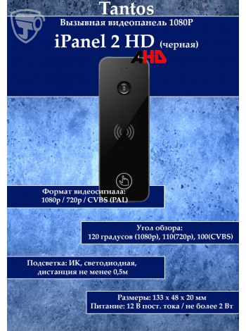 Tantos iPanel 2 HD + (черная) вызывная видеопанель