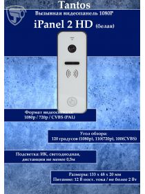 Tantos iPanel 2 HD + (белая) вызывная видеопанель
