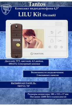 Tantos LILU kit  комплект домофона