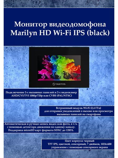 Tantos Marilyn HD Wi-Fi IPS (черный) монитор цветного видеодомофона с Wi-Fi новым экраном IPS