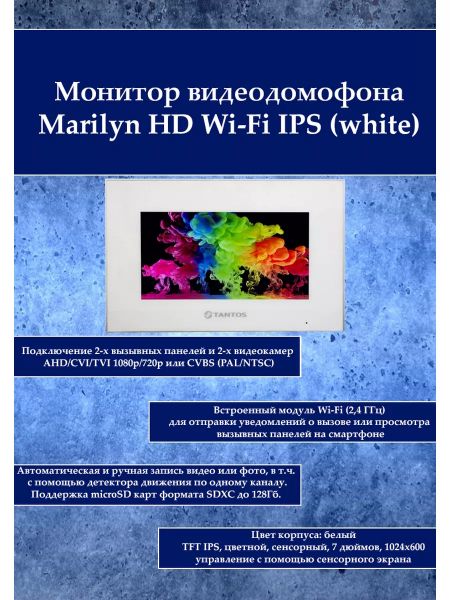 Tantos Marilyn HD Wi-Fi IPS (белый) монитор цветного видеодомофона с Wi-Fi новым экраном IPS